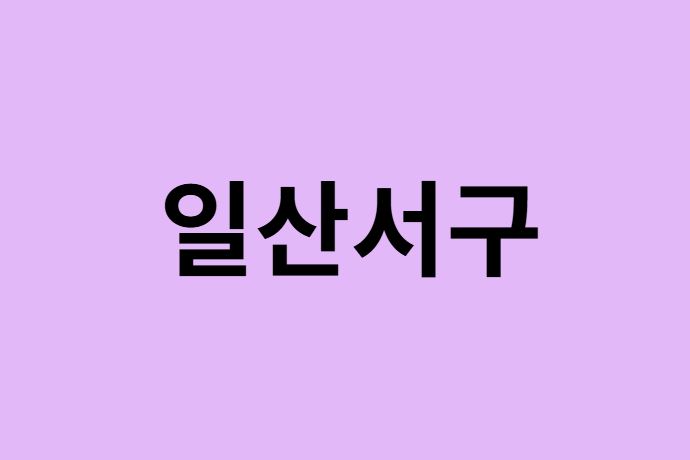 고양시 일산서구 벚꽃 명소 추천