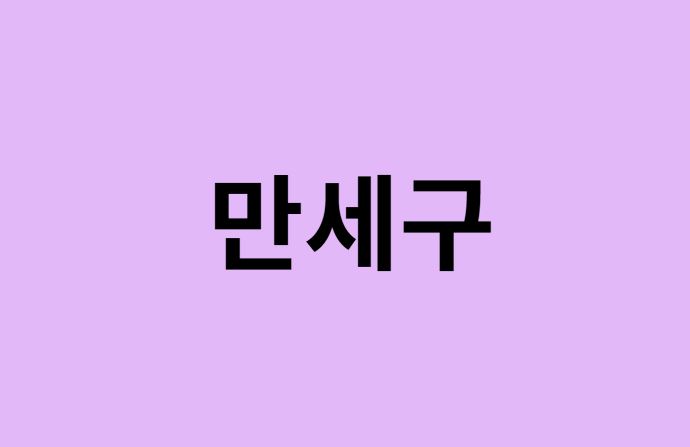 화성시 만세구 벚꽃 명소