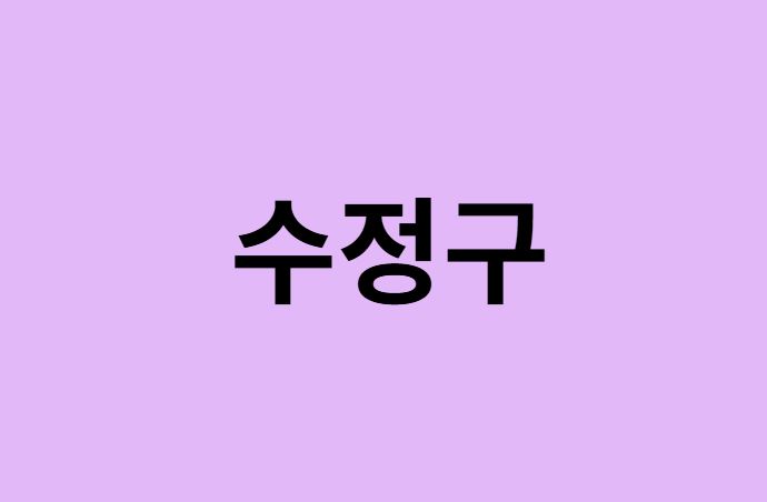성남시 수정구 벚꽃 명소