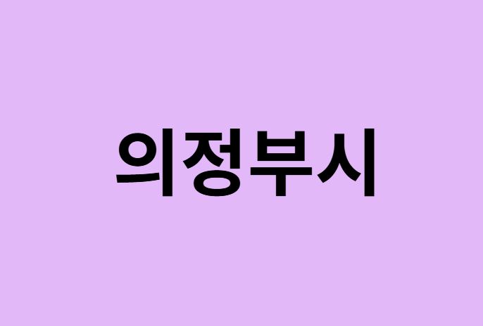 의정부시 벚꽃 명소