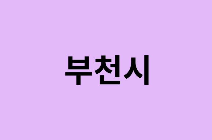 부천시 벚꽃 명소