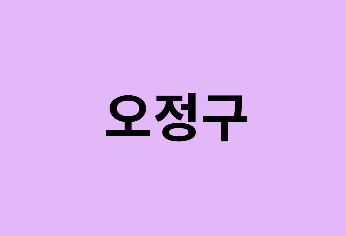 부천시 오정구 벚꽃 명소
