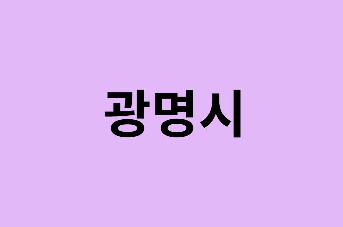 광명시 벚꽃 명소