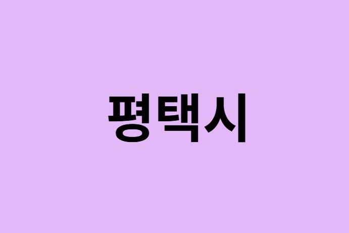 평택시 벚꽃 명소