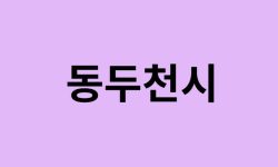 동두천시 벚꽃 명소 추천 순위 (숨은길, 숨겨진 장소) 동두천시 벚꽃 명소