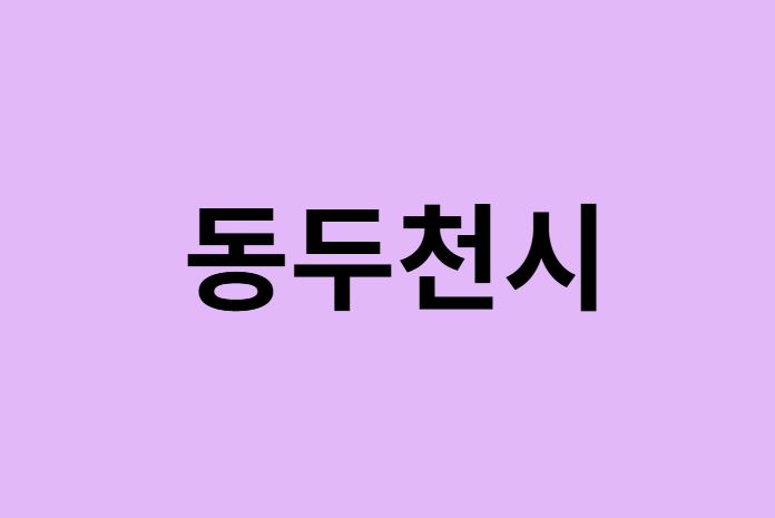 동두천시 벚꽃 명소