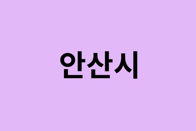 안산시 벚꽃 명소