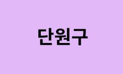 안산시 단원구 벚꽃 명소