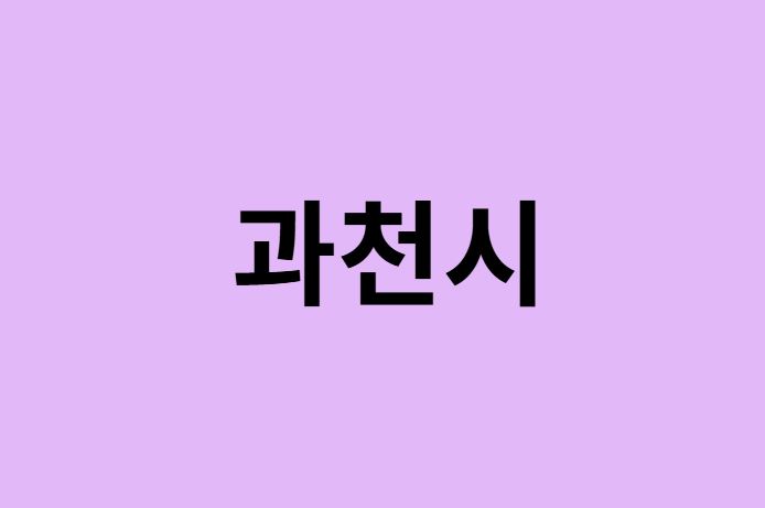 과천시 벚꽃 명소 추천