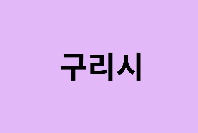 구리시 벚꽃 명소 추천