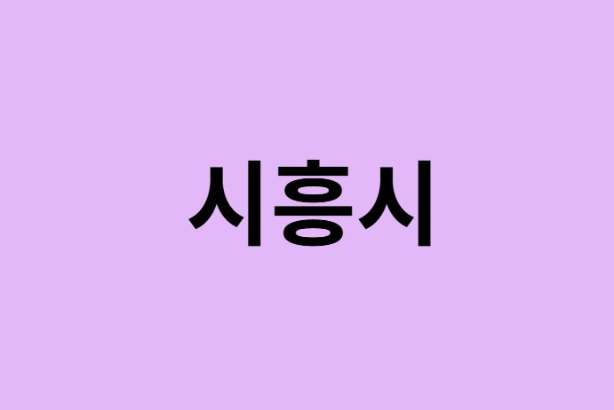 시흥시 벚꽃