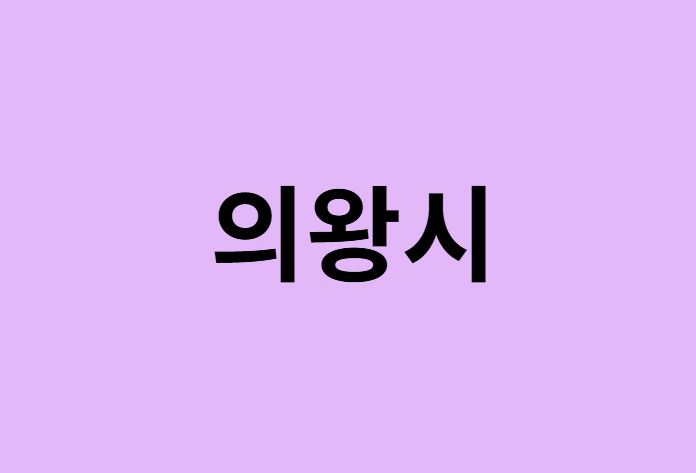 의왕시 벚꽃