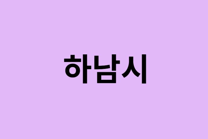 하남시 벚꽃 명소