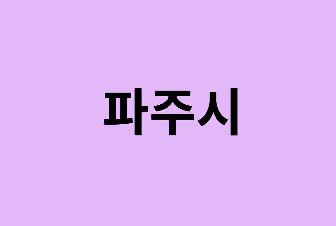파주시 벚꽃 명소