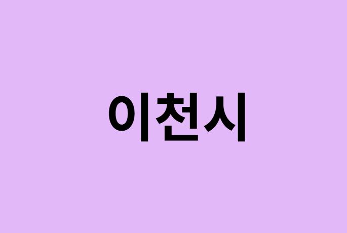 이천시 벚꽃 명소