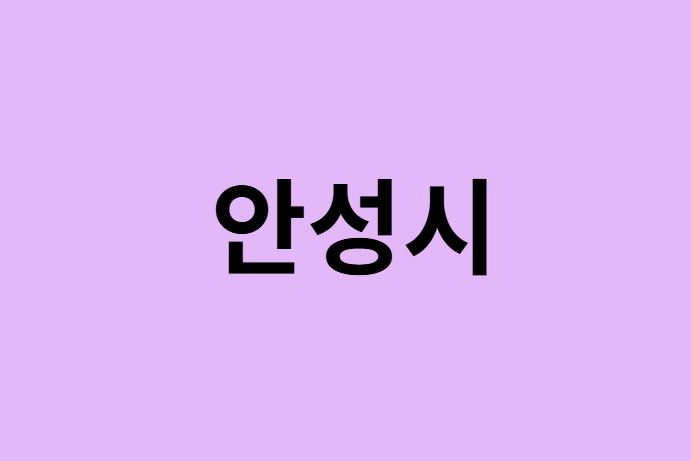 안성시 벚꽃