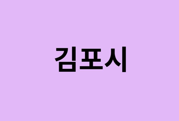 김포시 벚꽃