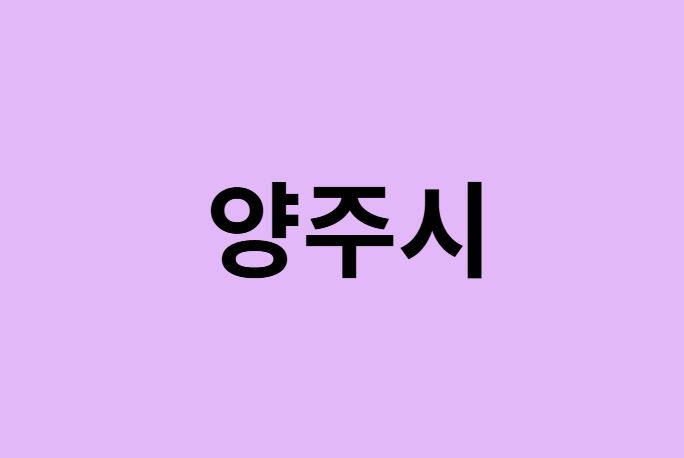 양주시 벚꽃 명소