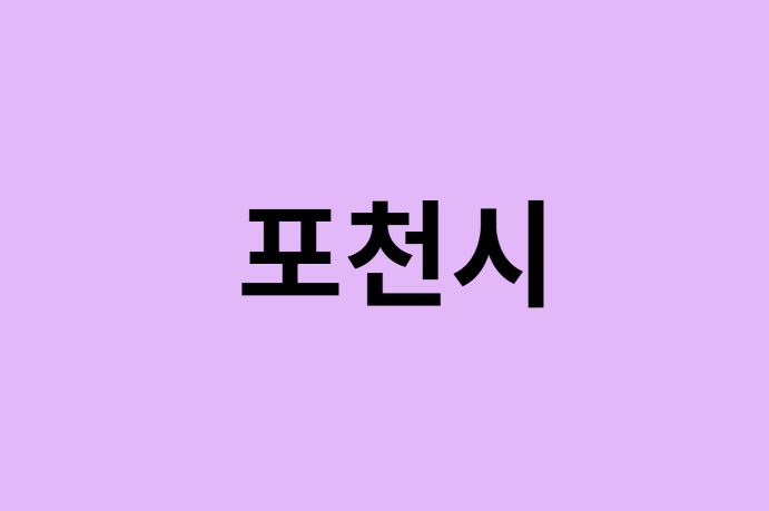 포천시 벚꽃 명소