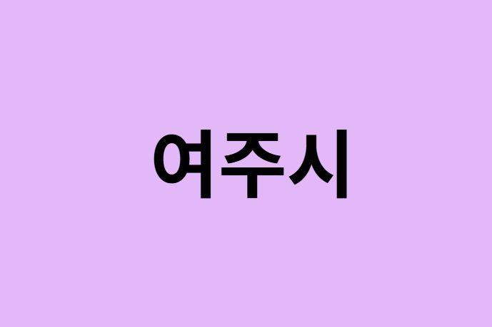 여주시 벚꽃 명소