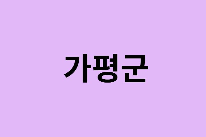 가평군 벚꽃 명소