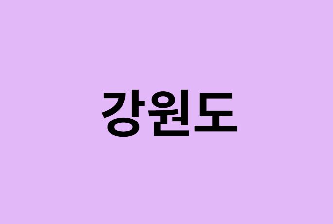 강원도 벚꽃 명소