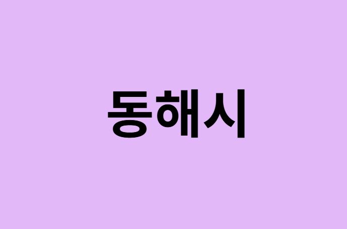 동해시 벚꽃 명소