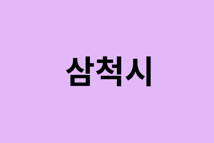 삼척시 벚꽃 명소