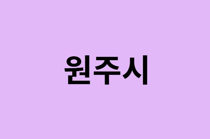 원주시 벚꽃 명소
