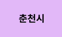 춘천시 벚꽃 명소