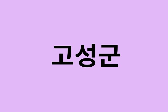 강원도 고성군 벚꽃 명소