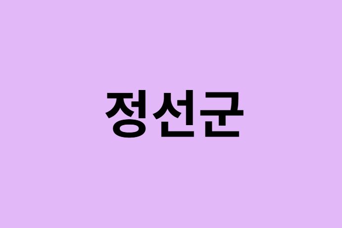 정선군 벚꽃 명소 추천