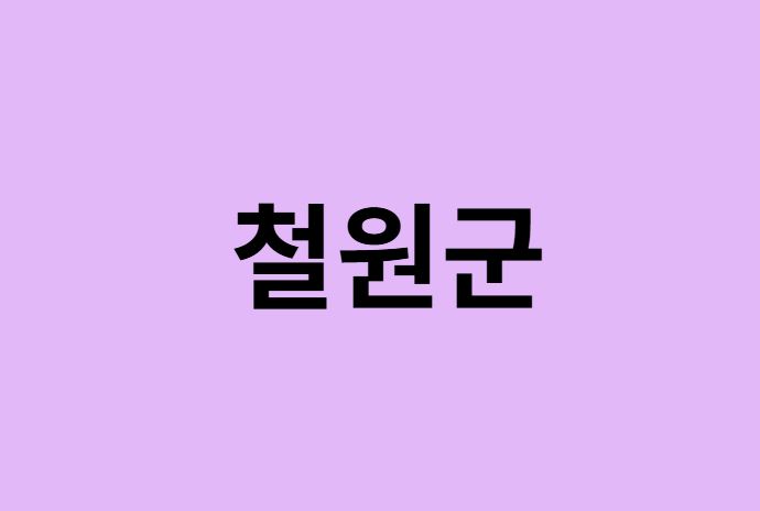 철원군 벚꽃 명소