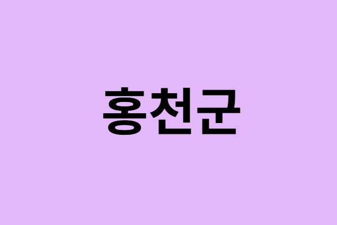 홍천군 벚꽃 명소