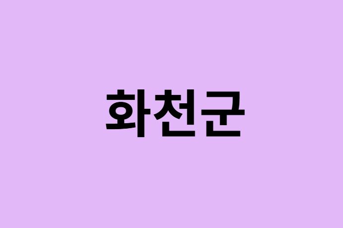 화천군 벚꽃 명소