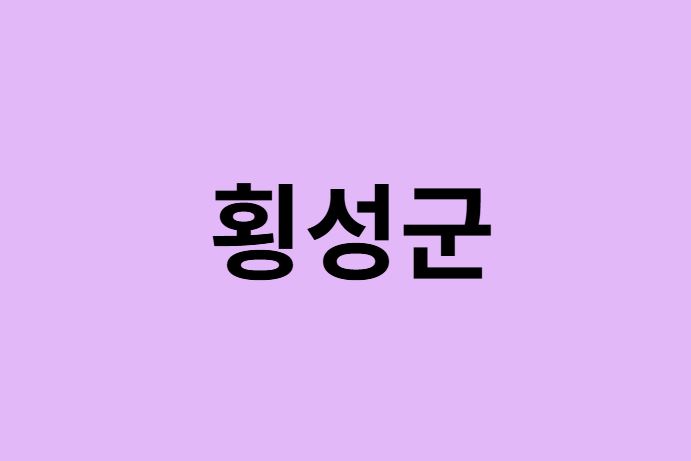 횡성군 벚꽃 명소