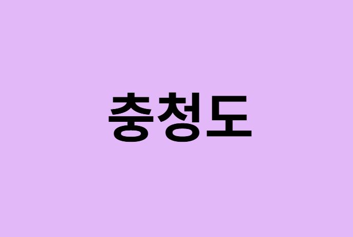 충청도 벚꽃 명소
