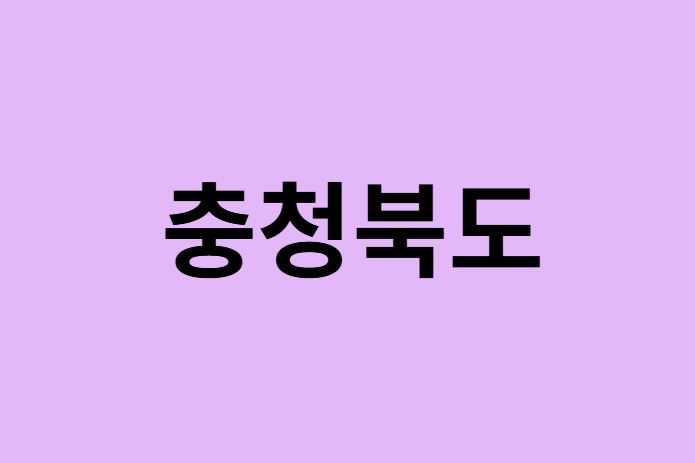 충청북도 벚꽃 명소
