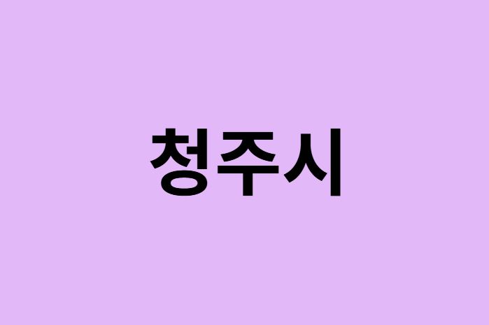 청주시 벚꽃 명소