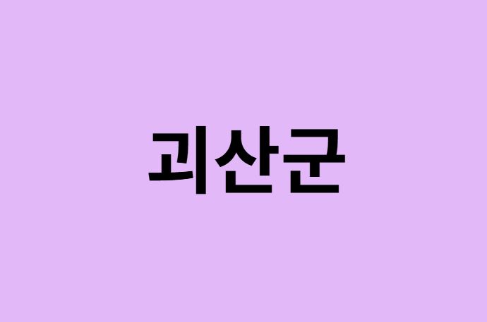 괴산군 벚꽃 명소