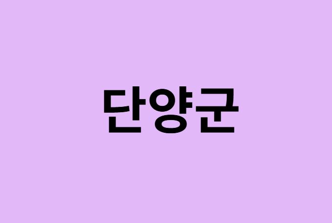 단양군 벚꽃 명소