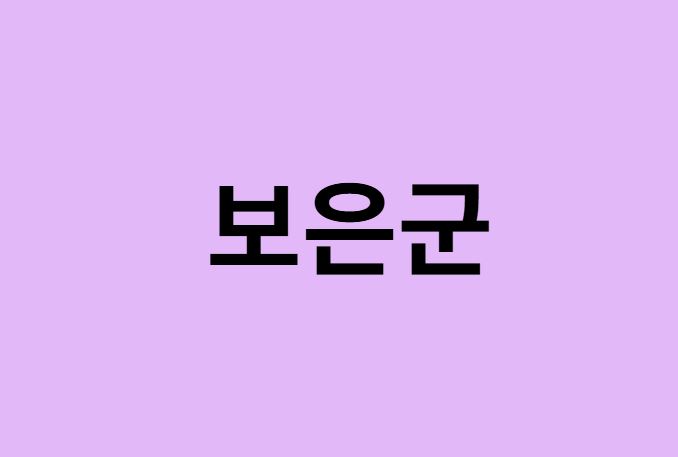보은군 벚꽃 명소
