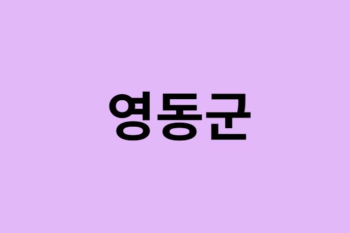 영동군 벚꽃 명소