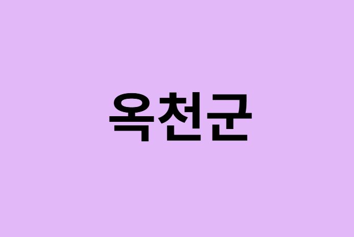 옥천군 벚꽃 명소