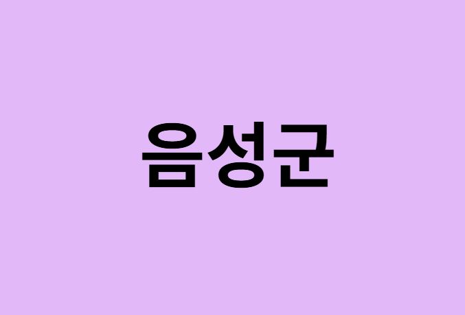 음성군 벚꽃 명소