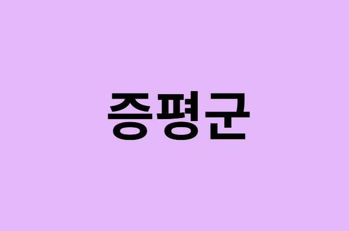 증평군 벚꽃 명소