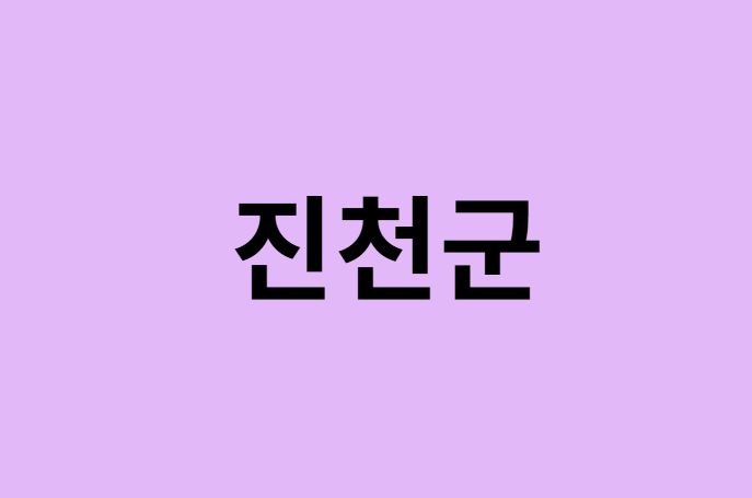 진천군 벚꽃 명소