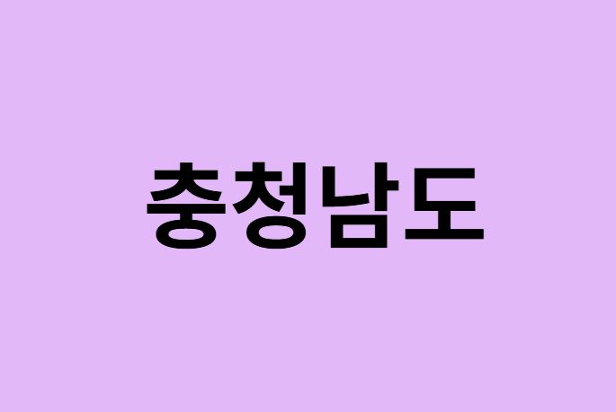 충청남도 벚꽃 명소