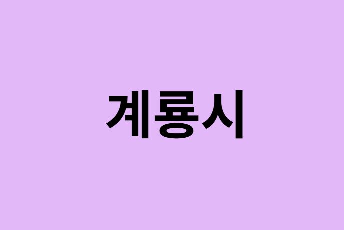 계룡시