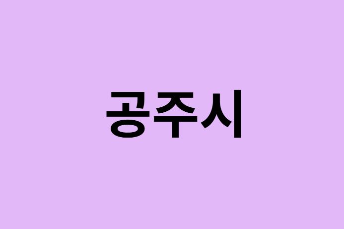 공주시 벚꽃 명소